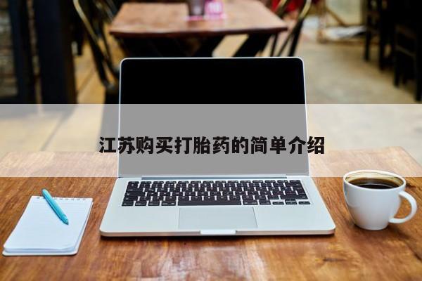 私人如何购买打胎药江苏购买打胎药的简单介绍