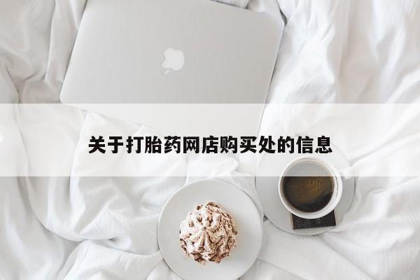 私人如何购买打胎药关于打胎药网店购买处的信息
