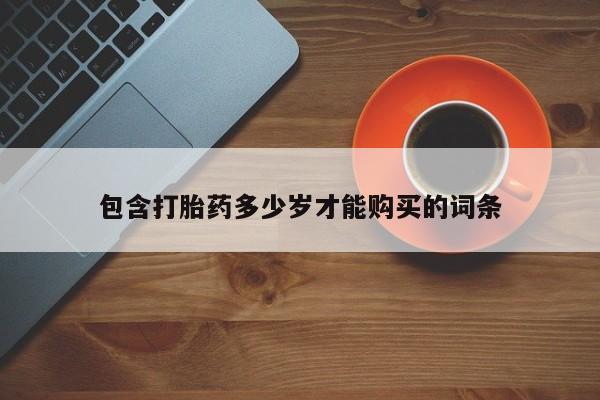 私人如何购买打胎药包含打胎药多少岁才能购买的词条