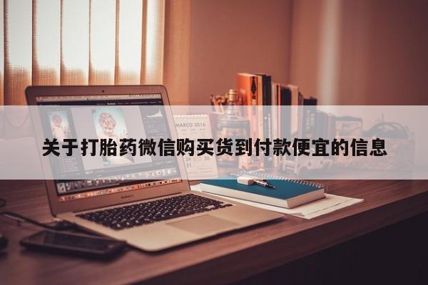 私人如何购买打胎药关于打胎药微信购买货到付款便宜的信息