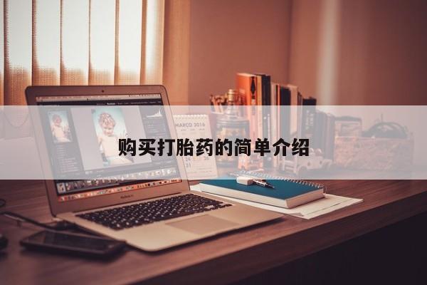 私人如何购买打胎药购买打胎药的简单介绍