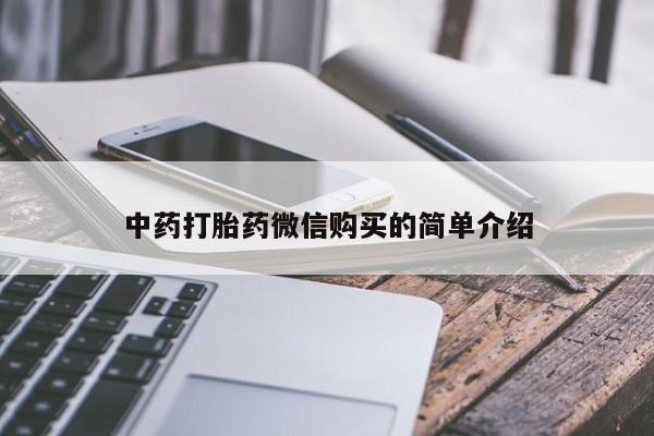 私人如何购买打胎药中药打胎药微信购买的简单介绍