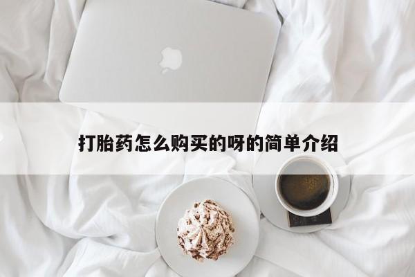 私人如何购买打胎药打胎药怎么购买的呀的简单介绍