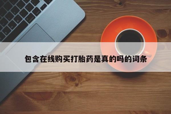 私人如何购买打胎药包含在线购买打胎药是真的吗的词条