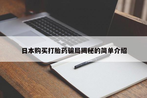 私人如何购买打胎药日本购买打胎药骗局揭秘的简单介绍