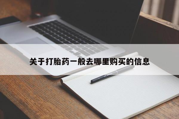 私人如何购买打胎药关于打胎药一般去哪里购买的信息