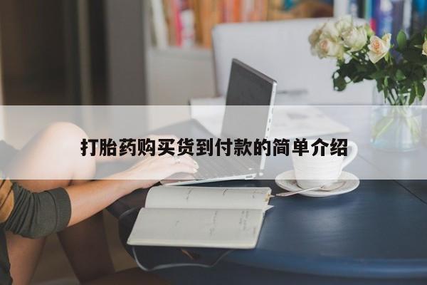 私人如何购买打胎药打胎药购买货到付款的简单介绍