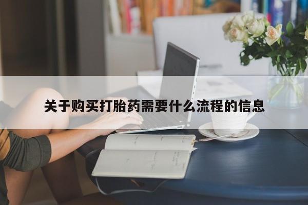 私人如何购买打胎药关于购买打胎药需要什么流程的信息