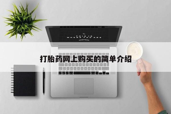 私人如何购买打胎药打胎药网上购买的简单介绍