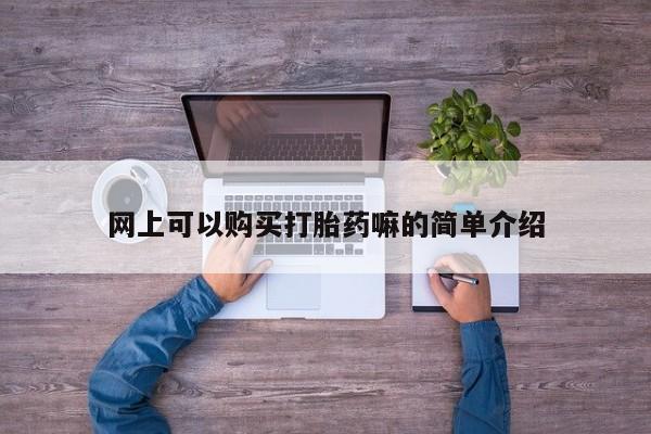 私人如何购买打胎药网上可以购买打胎药嘛的简单介绍