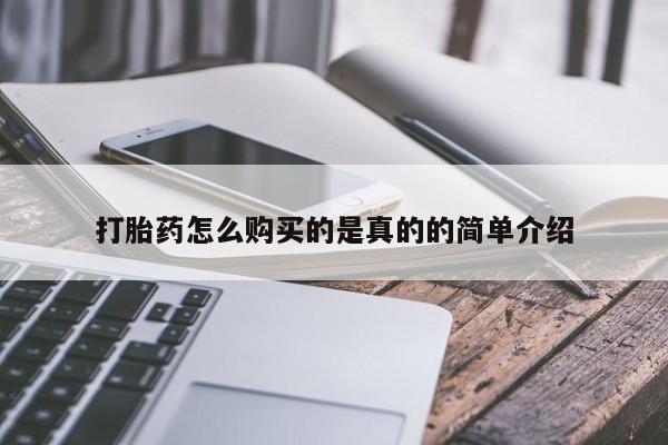 私人如何购买打胎药打胎药怎么购买的是真的的简单介绍