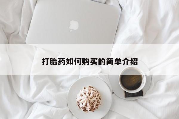 私人如何购买打胎药打胎药如何购买的简单介绍