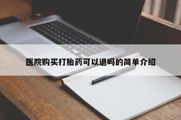 私人如何购买打胎药医院购买打胎药可以退吗的简单介绍