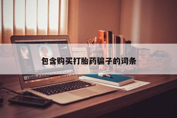 私人如何购买打胎药包含购买打胎药骗子的词条