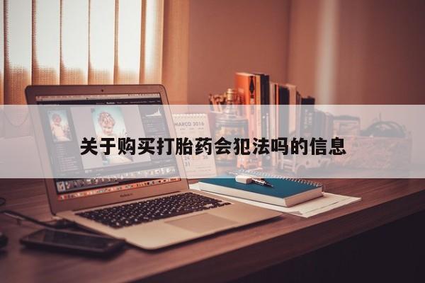 私人如何购买打胎药关于购买打胎药会犯法吗的信息