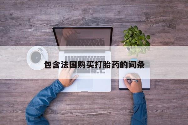 私人如何购买打胎药包含法国购买打胎药的词条