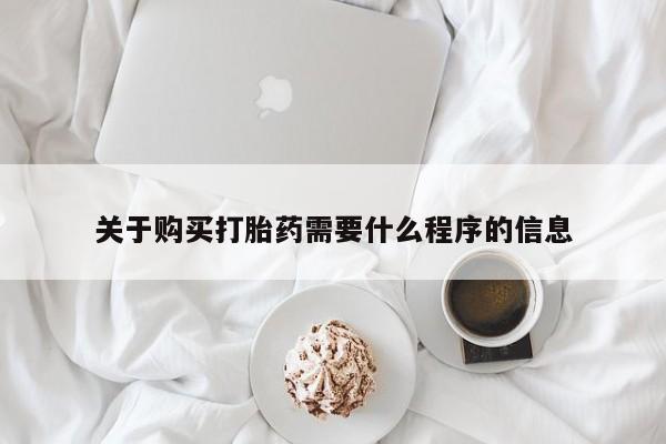 私人如何购买打胎药关于购买打胎药需要什么程序的信息