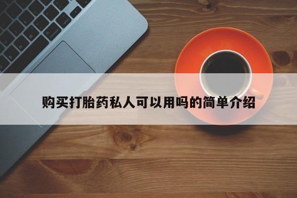 私人如何购买打胎药购买打胎药私人可以用吗的简单介绍