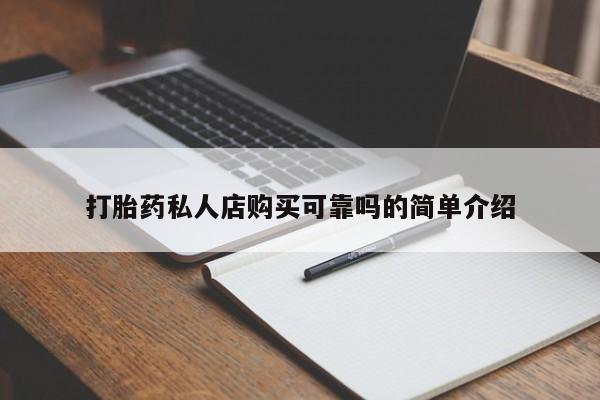 私人如何购买打胎药打胎药私人店购买可靠吗的简单介绍