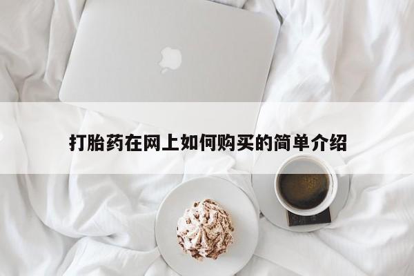 私人如何购买打胎药打胎药在网上如何购买的简单介绍