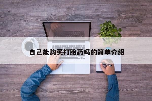 私人如何购买打胎药自己能购买打胎药吗的简单介绍