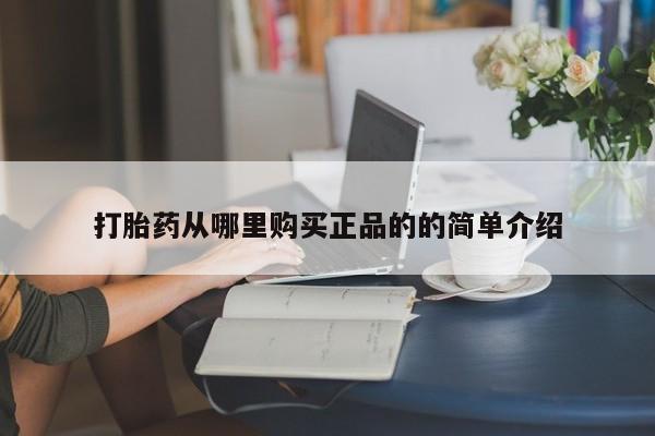 私人如何购买打胎药打胎药从哪里购买正品的的简单介绍