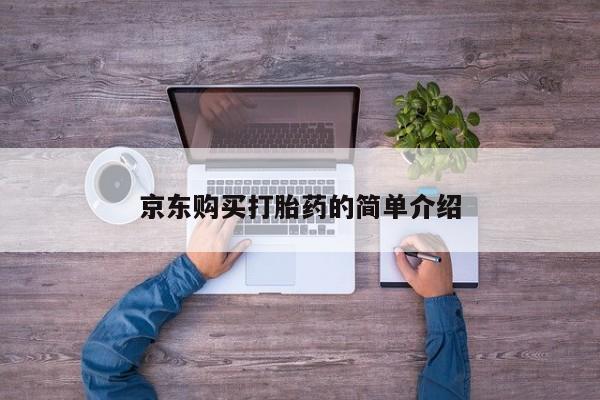 私人如何购买打胎药京东购买打胎药的简单介绍