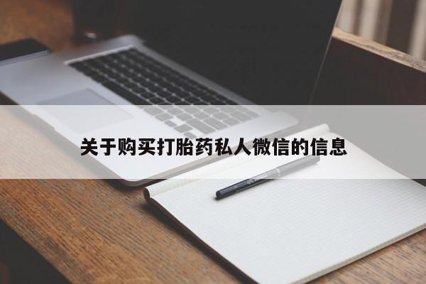 私人如何购买打胎药关于购买打胎药私人微信的信息