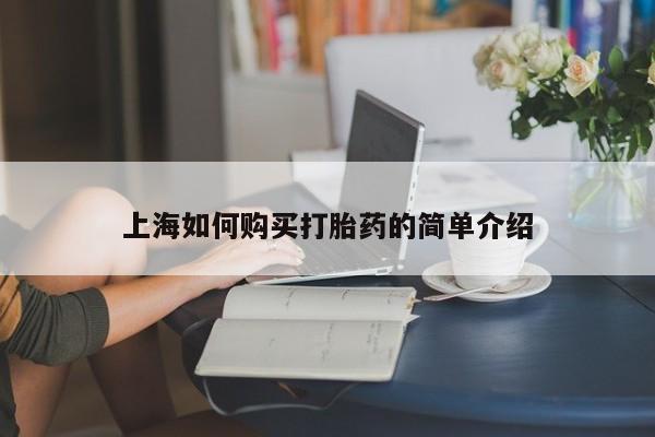 私人如何购买打胎药上海如何购买打胎药的简单介绍