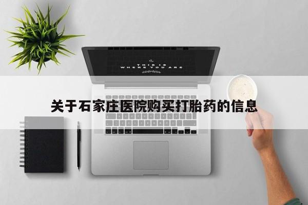 私人如何购买打胎药关于石家庄医院购买打胎药的信息