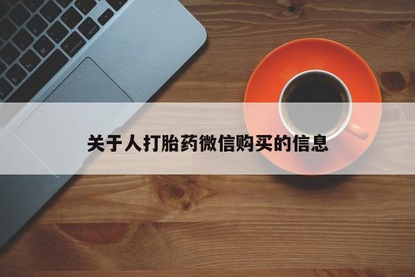 私人如何购买打胎药关于人打胎药微信购买的信息