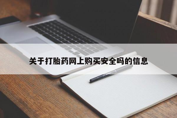 私人如何购买打胎药关于打胎药网上购买安全吗的信息