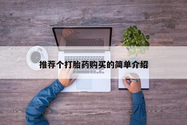 私人如何购买打胎药推荐个打胎药购买的简单介绍