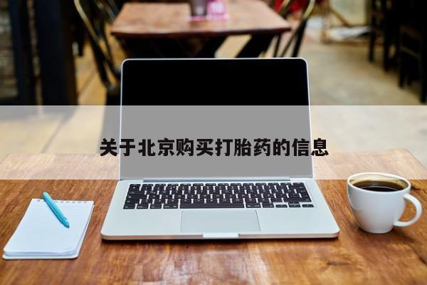 私人如何购买打胎药关于北京购买打胎药的信息