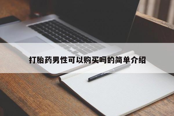 私人如何购买打胎药打胎药男性可以购买吗的简单介绍