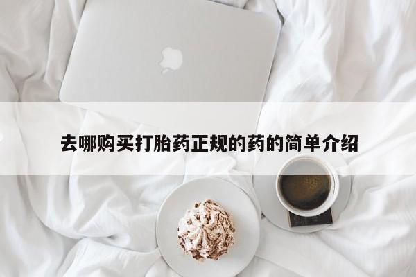 私人如何购买打胎药去哪购买打胎药正规的药的简单介绍