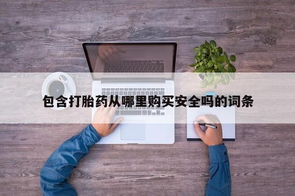 私人如何购买打胎药包含打胎药从哪里购买安全吗的词条
