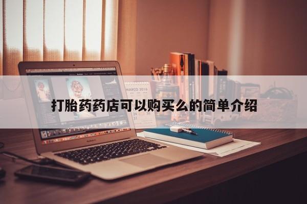私人如何购买打胎药打胎药药店可以购买么的简单介绍