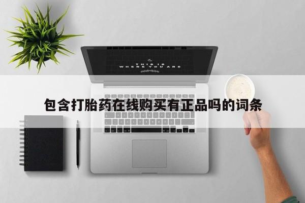 私人如何购买打胎药包含打胎药在线购买有正品吗的词条
