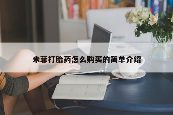 私人如何购买打胎药米菲打胎药怎么购买的简单介绍