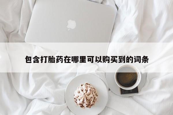 私人如何购买打胎药包含打胎药在哪里可以购买到的词条