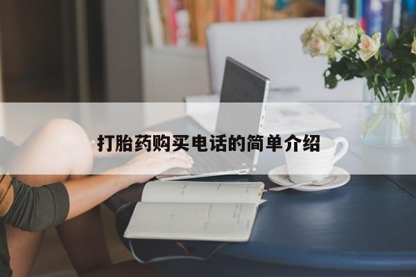 私人如何购买打胎药打胎药购买电话的简单介绍