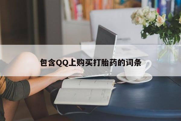 私人如何购买打胎药包含QQ上购买打胎药的词条