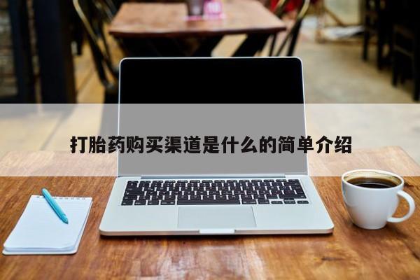 私人如何购买打胎药打胎药购买渠道是什么的简单介绍