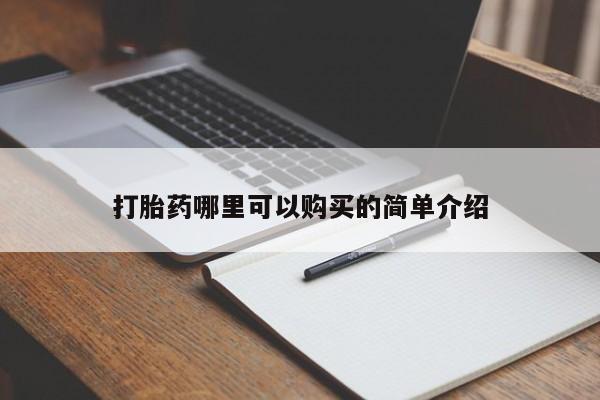私人如何购买打胎药打胎药哪里可以购买的简单介绍