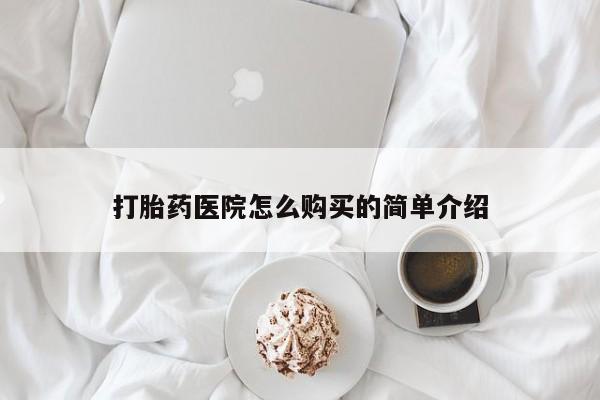 私人如何购买打胎药打胎药医院怎么购买的简单介绍