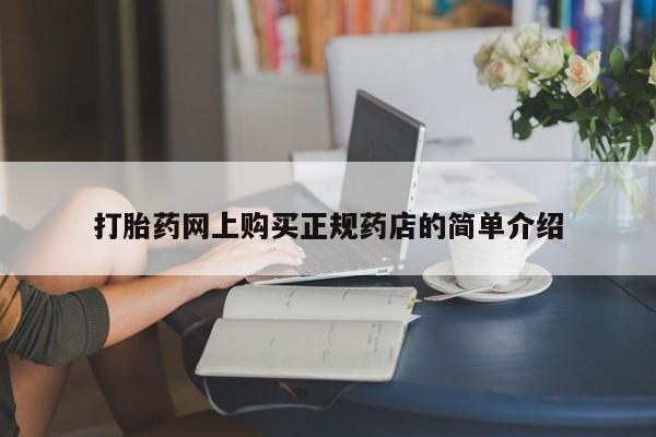 私人如何购买打胎药打胎药网上购买正规药店的简单介绍