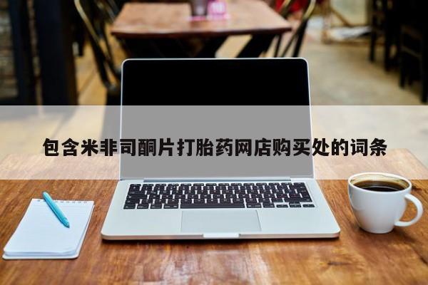 私人如何购买打胎药包含米非司酮片打胎药网店购买处的词条