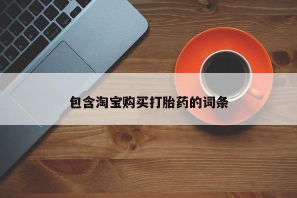 私人如何购买打胎药包含淘宝购买打胎药的词条