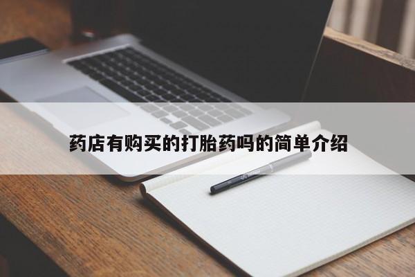 私人如何购买打胎药药店有购买的打胎药吗的简单介绍